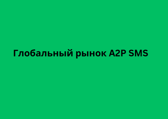 Глобальный рынок A2P SMS