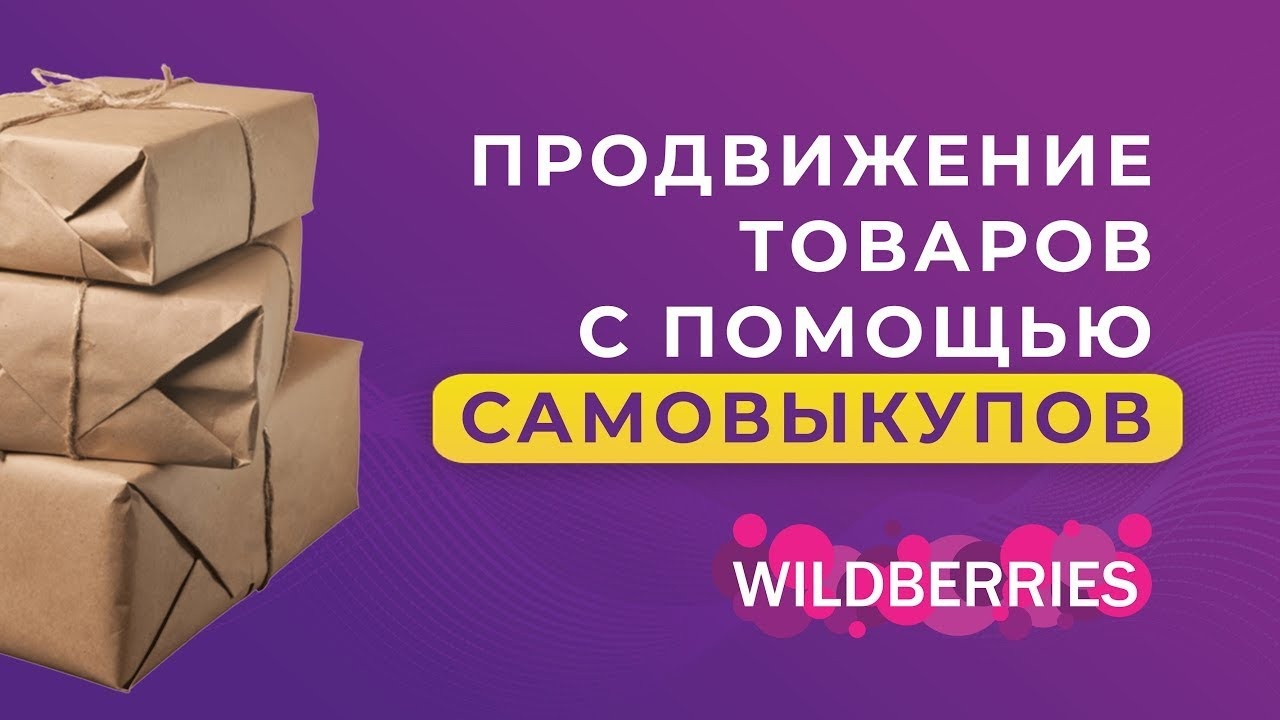 Продвижение товаров с помощью самовыкупов