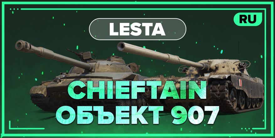 WOT RU | Аккаунт со 100% CHIEFTAIN + Об.907