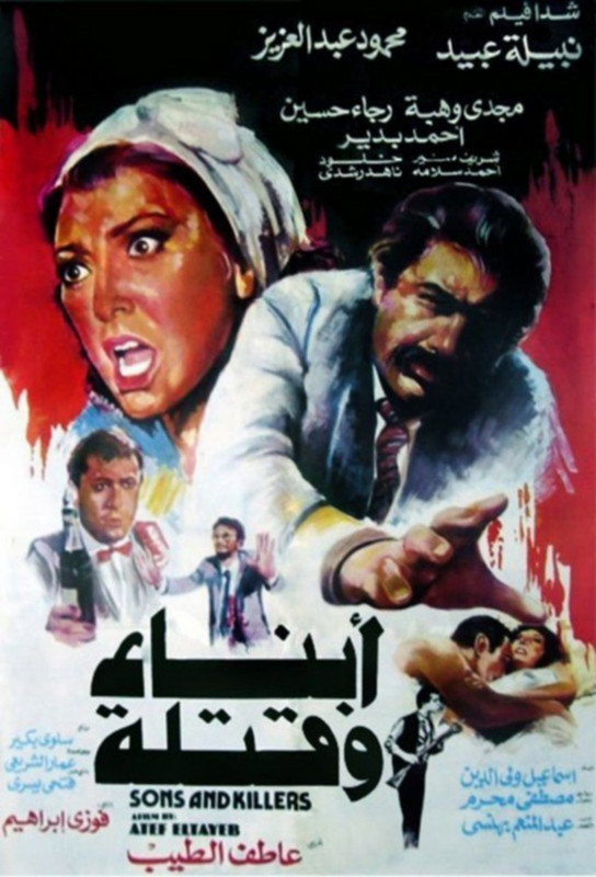 فيلم أبناء وقتلة | محمود عبدالعزيز | نبيلة عبيد | مجدي وهبة | 1987
