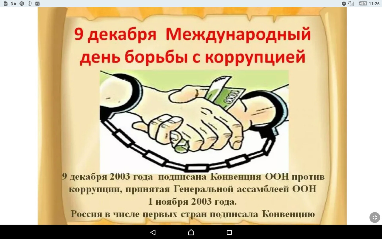 9 декабря международный день борьбы с коррупцией. День борьбы с коррупцией. День борьбы с коррупцией 9 декабря. День борьбы. Молодежь против коррупции.