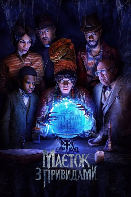 Особняк с привидениями / Маєток з привидами / Haunted Mansion (2023) WEB-DL 1080p | D | UKR