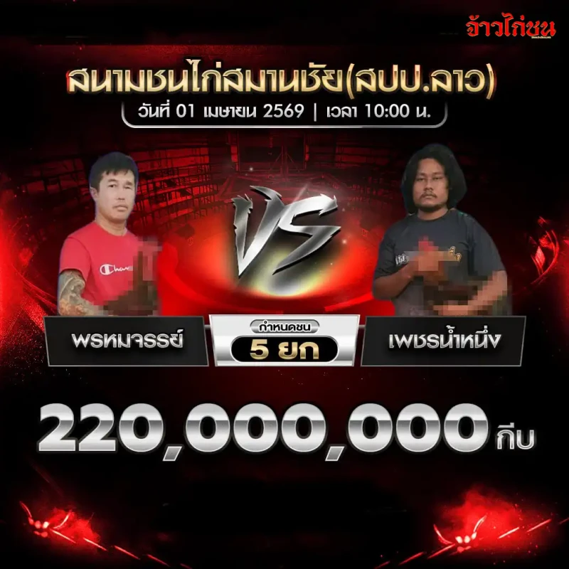 โปรแกรมไก่ชน คู่พรหมจรรย์ พบ เพชรน้ำหนึ่ง สนามชนไก่สมานชัย วันพุธที่ 1 เมษายน 2569