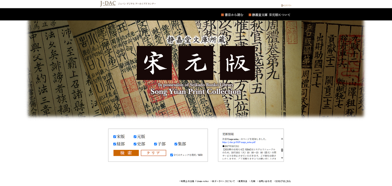 静嘉堂文庫所蔵 宋元版(J-DAC)