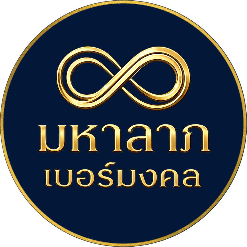 โลโก้ มหาลาภเบอร์มงคล