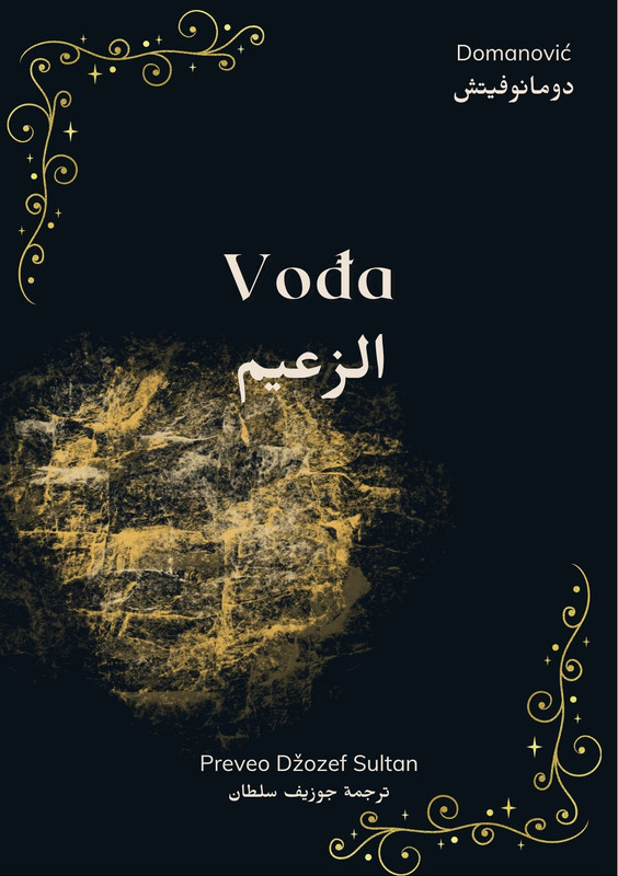 Vodja Arabic Edition by Joseph Sultan