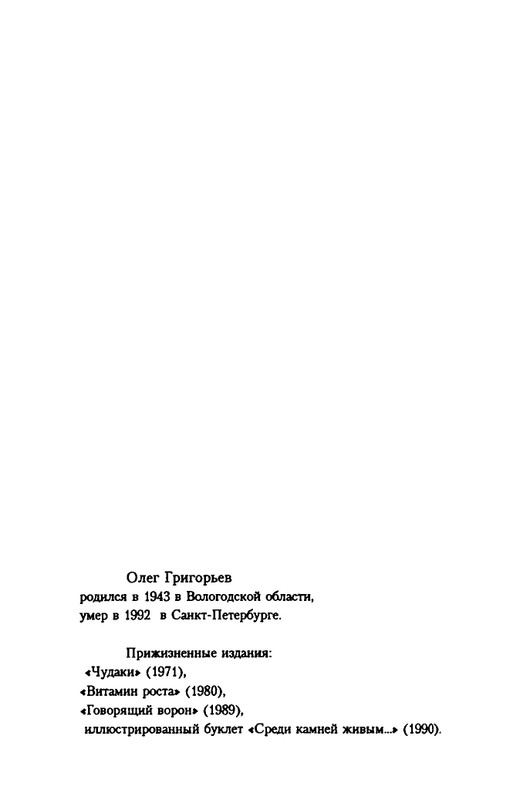 grigorjev-oleg-dvustishiya-chetverostishiya-i-mnogostishiya-1993-page-0125