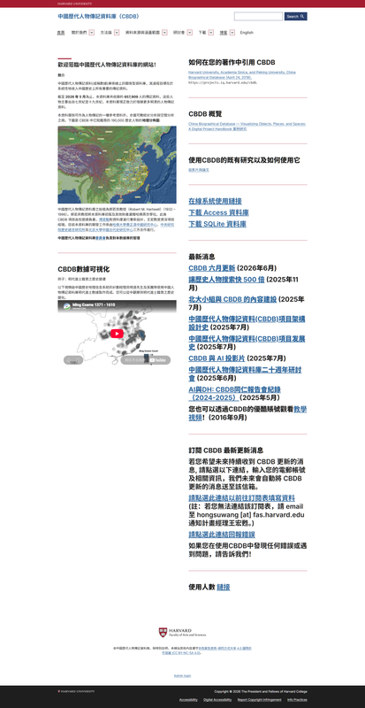 哈佛大學 中國歷代人物傳記資料庫（CBDB）