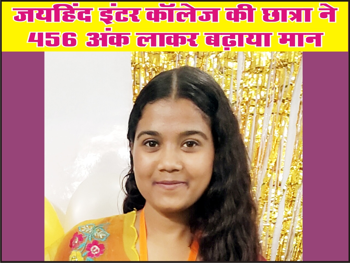जयहिंद इंटर कॉलेज की छात्रा ने 456 अंक लाकर बढ़ाया मान
