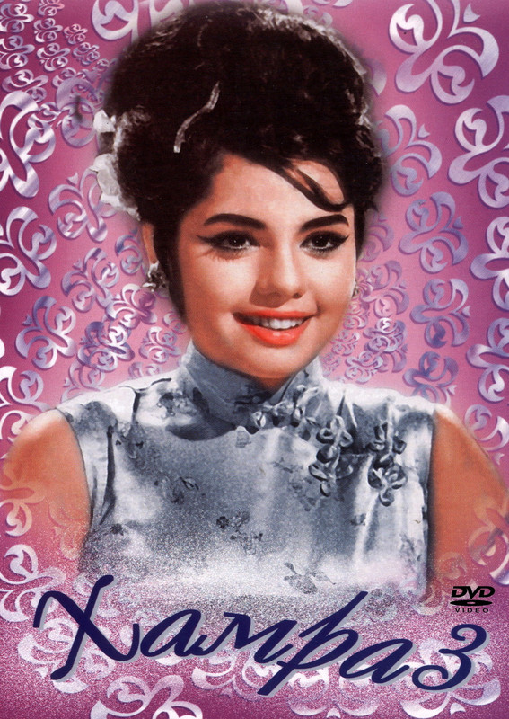 ჰამრააზი (1967)