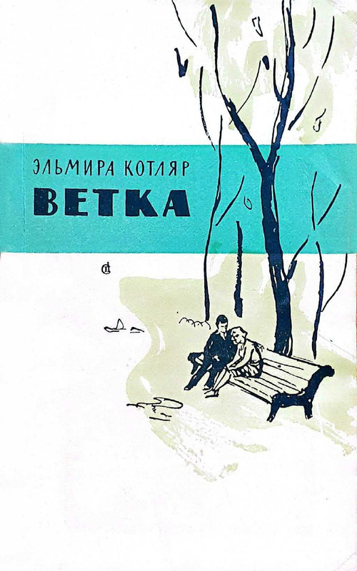 Kotlar-Elmira-Vetka-page-0001