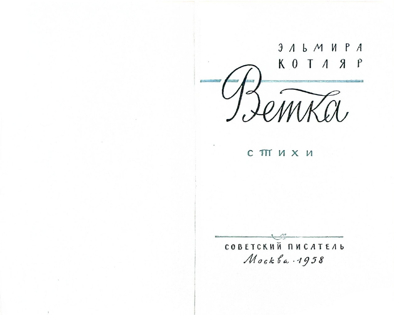 Kotlar-Elmira-Vetka-page-0003