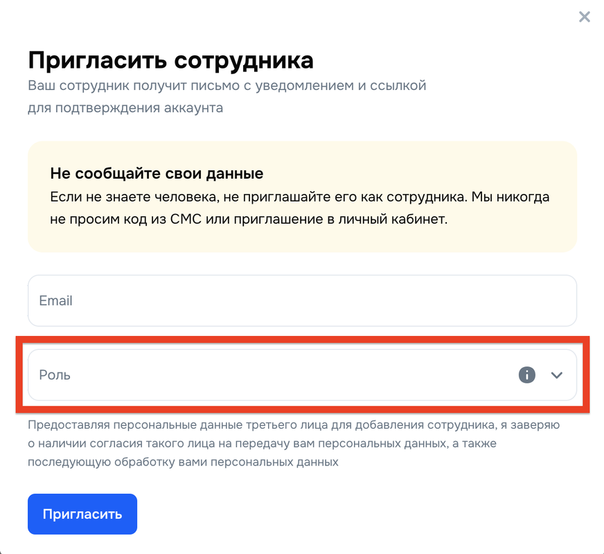 Приглашение сотрудника