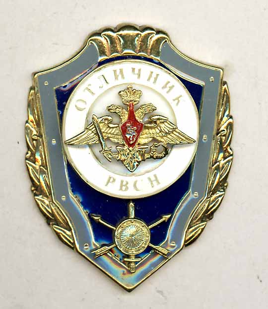 Отличник РВСН (Город Н)