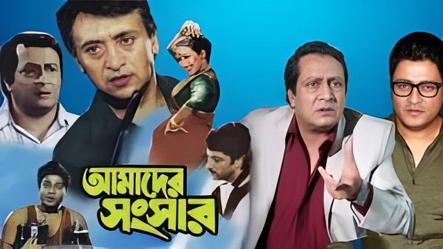 Amader Sansar (2000) Bengali JioCinema WEB-DL – 480P | 720P | 1080P – Download & Watch Online