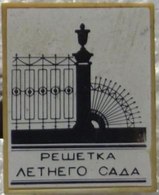 решетка летнего сада