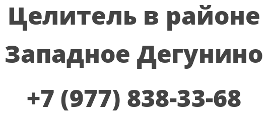 Целитель в районе Западное Дегунино