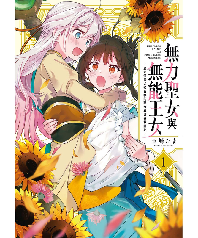 [百合發錢] ♥台版♡無力聖女與無能王女～①② - 希洽 - PTT.BEST 批踢踢爆文 2