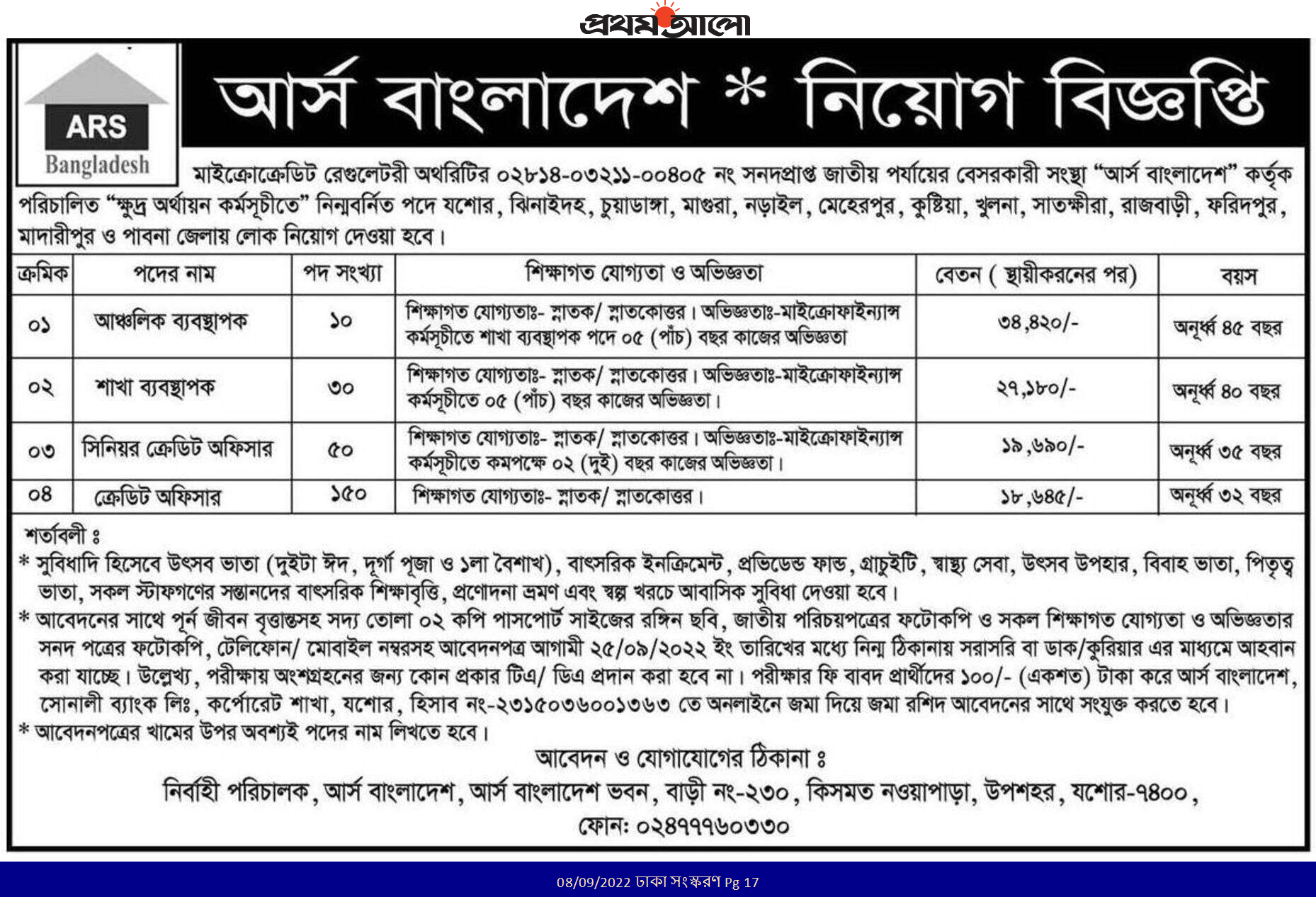 আর্স বাংলাদেশ এনজিও নিয়োগ ২০২২