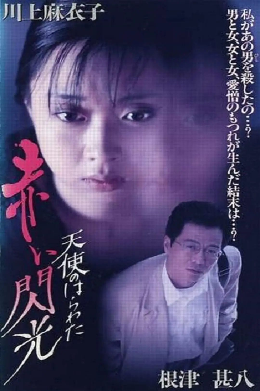 [866] 天使的胆量之红色闪光 / 天使のはらわた 赤い閃光 (1994)-131417.net