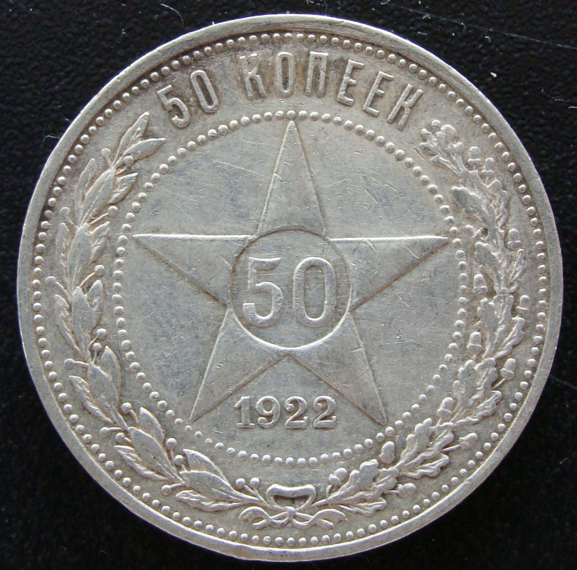 50 Kopeks. República Socialista Federativa Soviética Rusa. 1922 URS-50-Kopeks-1922-rev