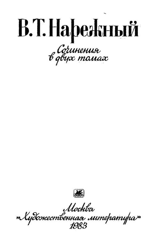 Narezhnyj-Vasilij-Sochinenija-v-2-tomah-1-page-0003