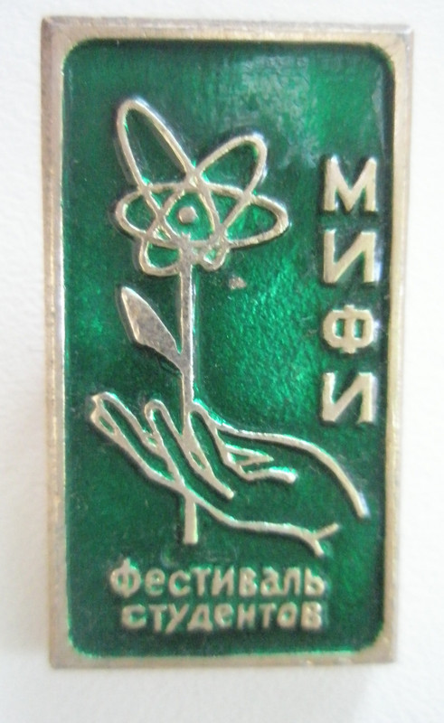 Фестиваль студентов МИФИ