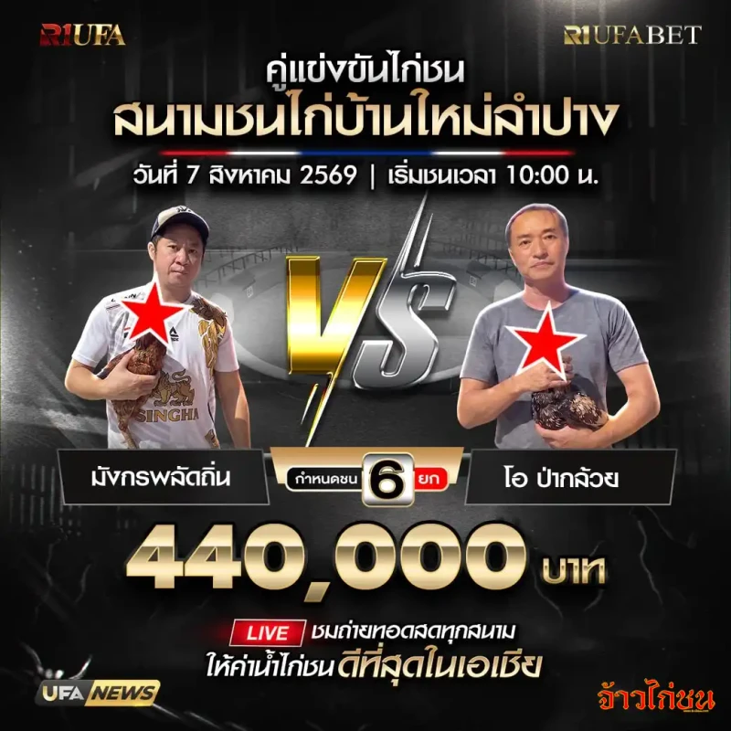 มังกรพลัดถิ่น พบ โอ ป่ากล้วย โปรแกรมไก่ชน บ้านใหม่ลำปาง 7 สิงหาคม 2569