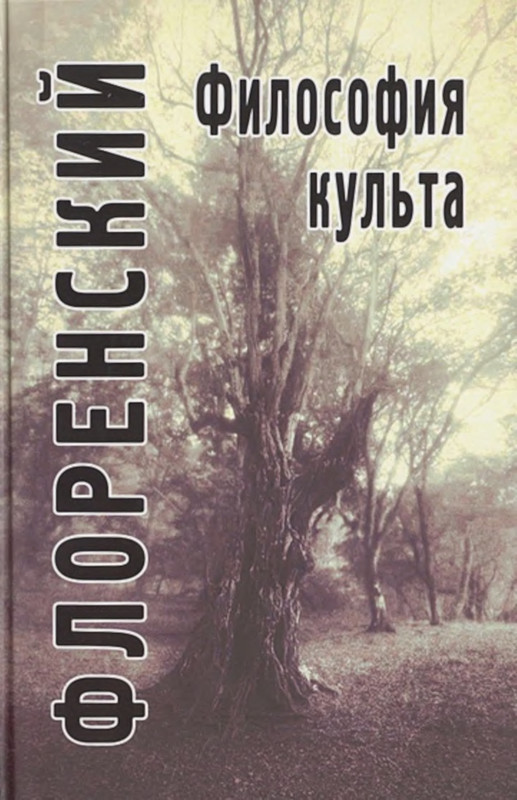 florensky-filosofiya-kulta-2018-page-0001