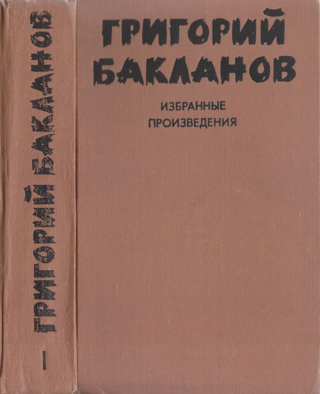 Бакланов книги