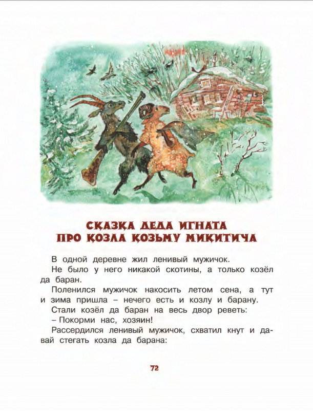 Коваль Ю. - Про зелёную лошадь и другие сказки - 2015_page-0073