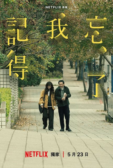Forget You Not - 忘了我記得