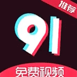 免费91