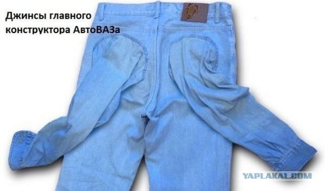 Джинсы гл.конструктора АвтоВАЗа
