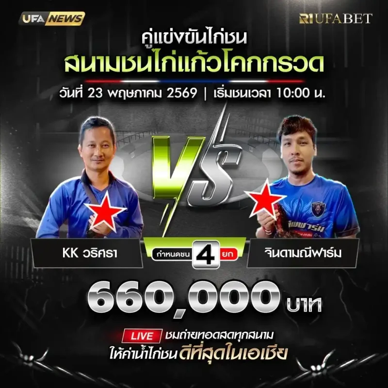 KK วริศรา vs จินดามณีฟาร์ม โปรแกรมไก่ชน สนามชนไก่แก้วโคกกรวด 23 พฤษภาคม 2569