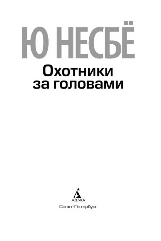 Охотники за головами книга. Несбё ю "охотники за головами".