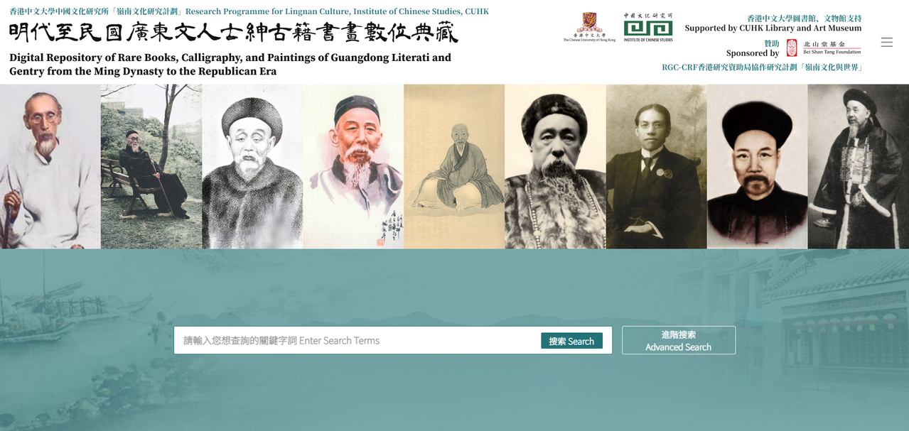香港中文大學 明代至民國廣東文人士紳古籍書畫數位典藏