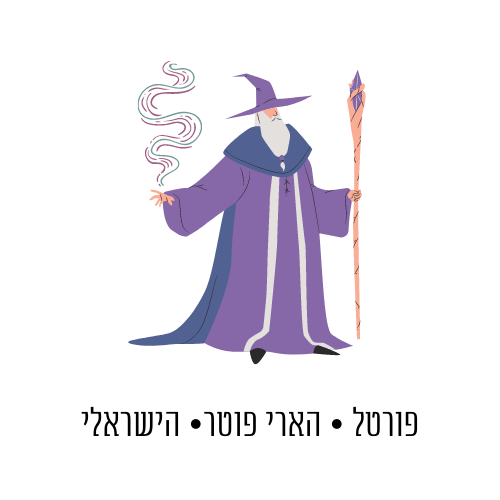 פורטל • הארי פוטר• הישראלי (2)