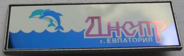Dnepr_Evpatorija_2