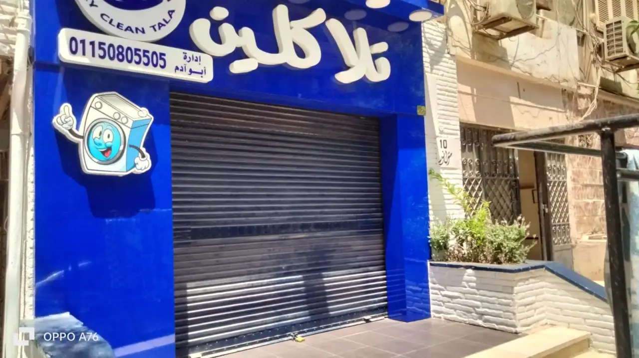 محل دراي كلين مجهز - العرض الذهبي