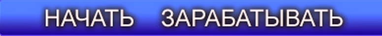 Выбери свой заработок