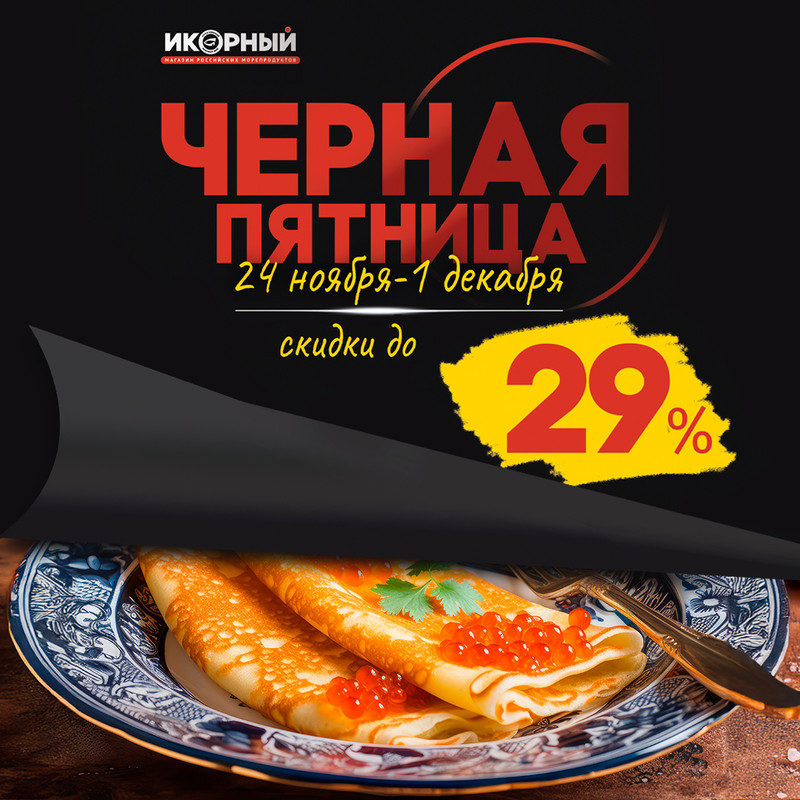 Кейс онлайн магазина - черная пятница