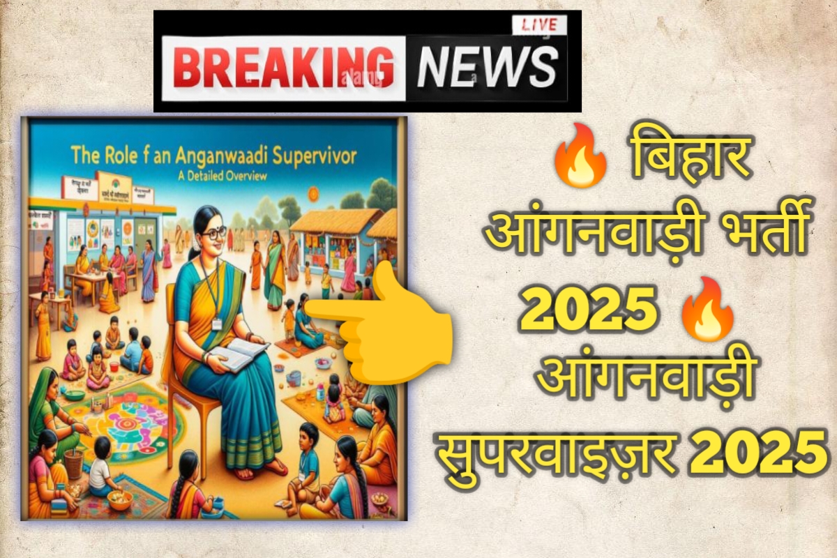बिहार आंगनवाड़ी सुपरवाइजर भर्ती अगस्त 2025 – Apply Now!
