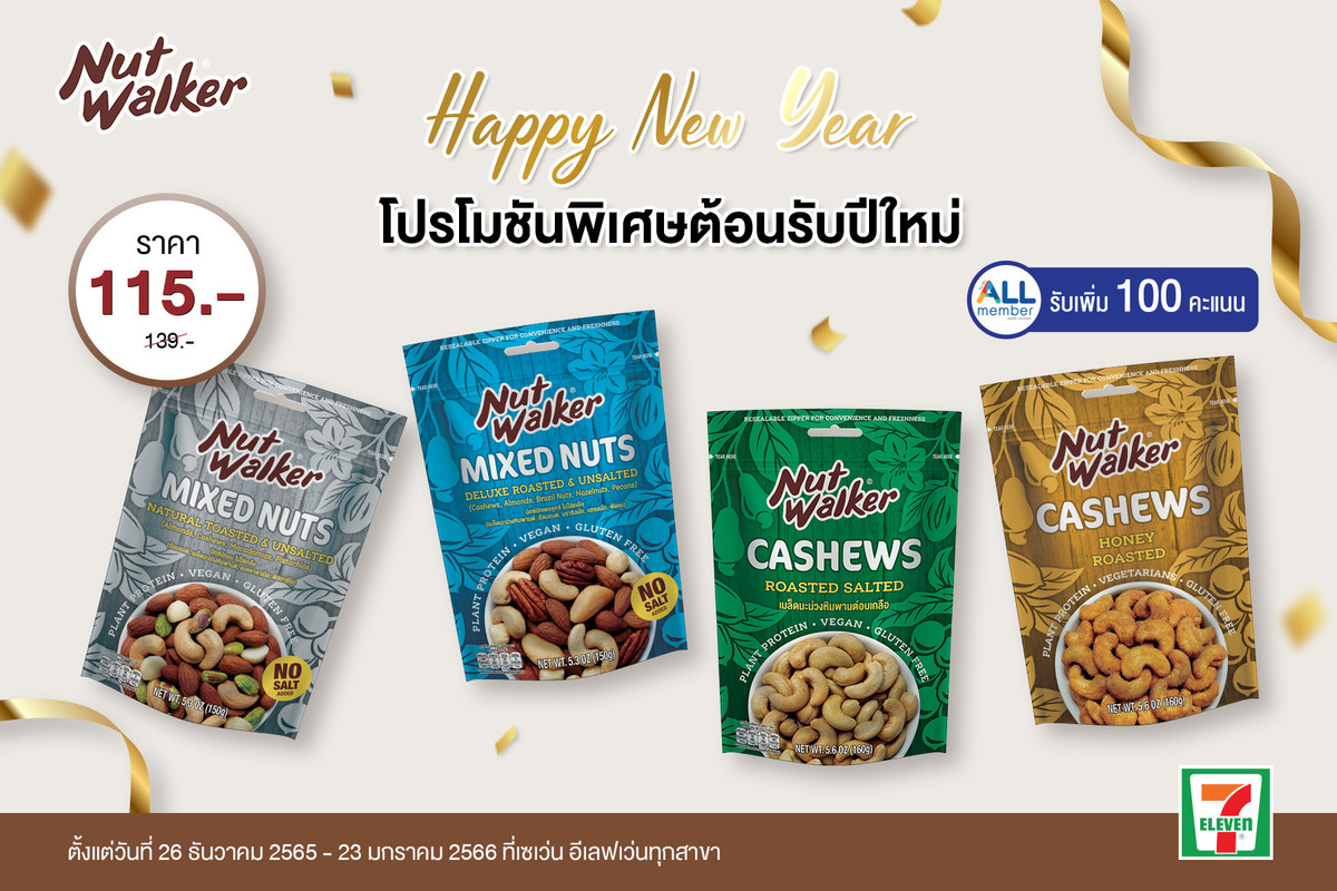 นัท วอล์คเกอร์ จัดโปรโมชันถั่วพรีเมียมต้อนรับปีใหม่ 2023 พร้อมแจกแต้ม All Member ฟรี ทันที!