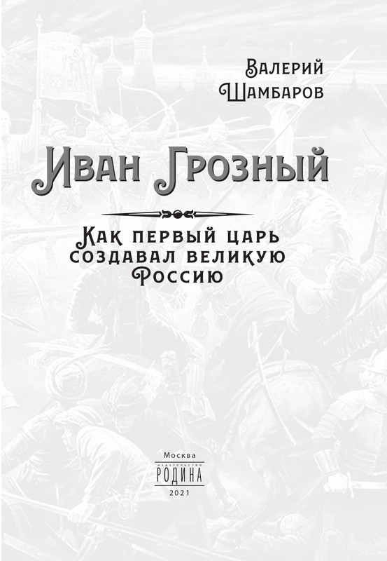 Sambarov-V-E-Ivan-Groznyj-2021-page-0003