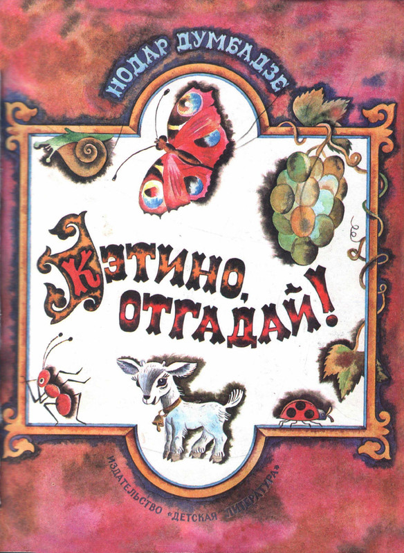 Думбадзе Н_Ketino_otgadaj_page-0001