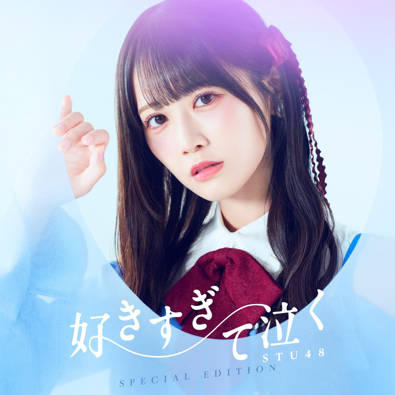 シングル | STU48 13th single Suki sugite naku (Special Edition) FLAC シングル | STU48 13th single Suki sugite naku (Special Edition) FLAC