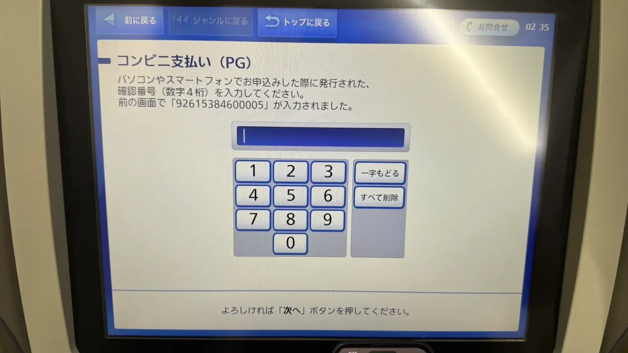 Loppi 要求輸入4碼確認番號
