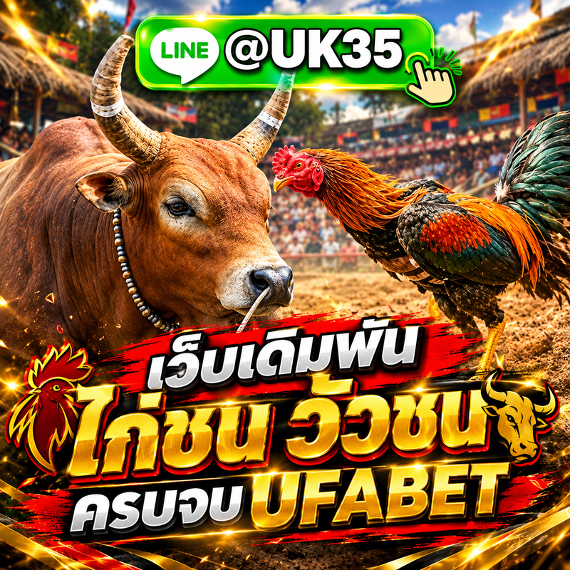 [รวม 2 เว็บ]+ เว็บแทงวัวชน ออนไลน์ @uk35 ดูวัวชนสด พนัน วัวชน ออนไลน์ เล่นวัวชน แทงวัวชน