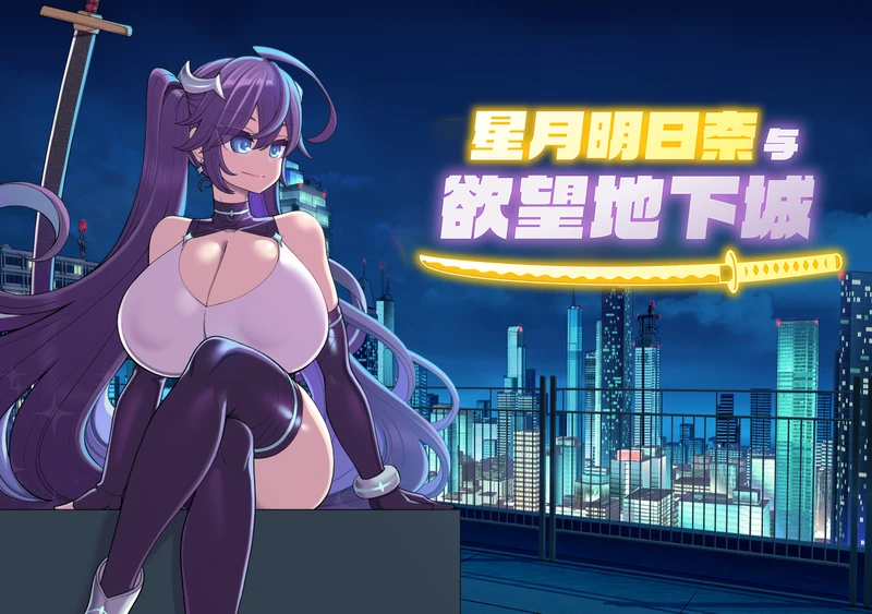 【PC+安卓/精品RPG/中文】星月明日奈与欲望地下城 官中步兵版+存档【1.9G】